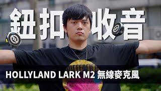 新手福音！只有鈕扣大小的無線麥克風好用嗎？｜HOLLYLAND LARK M2 無線麥克風｜彬導來了 BinJan