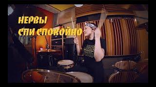 Нервы - Спи Спокойно (drum cover by Vicky Fates)