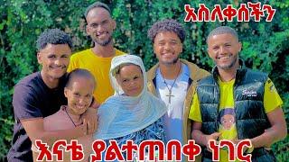 እናቴ ያላሰበችው ነገር ገጠማት