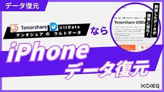 【実験検証】iPhoneの削除した写真を復元する方法！UltData for iOSでバックアップなしでも復元可能