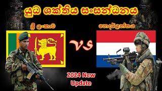 ශ්‍රී ලංකාව සහ නෙදර්ලන්තය අතර යුධ ශක්තිය සංසන්ධනය / Sri Lanka vs Netherland military power