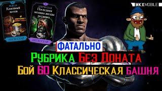 Рубрика Без Доната Бой 60 Классическая Башня фатально МКМ