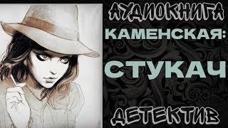 АУДИОКНИГА ДЕТЕКТИВ: КАМЕНСКАЯ: СТУКАЧ