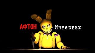 [Опрошенные] Интервью с Афтоном || An Interview with Afton RUS