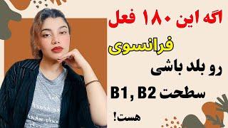 آموزش فرانسوی | با این ۱۸۰ فعل روزمره سطح B1, B2 زبان فرانسه برات راحت میشه| ۴۸۶