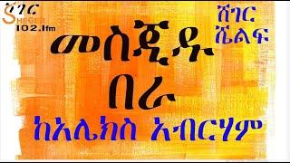 Sheger Shelf - መስጂዱ በራ - ከአሌክስ አብርሃም Alex Abrham ትረካ በግሩም ተበጀ  - ሸገር ሼልፍ