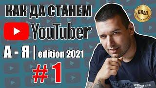 СЪЗДАВАНЕ И НАСТРОЙКА НА YOUTUBE КАНАЛ! | КАК ДА СТАНЕМ YOUTUBER "ОТ А ДО Я" 2021 #1