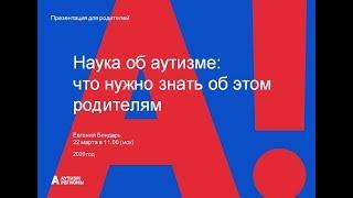 "Наука об аутизме: что нужно знать об этом родителям?"