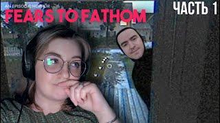 Fears To Fathom или "Да что он нам сделает?" | Dariya_Willis