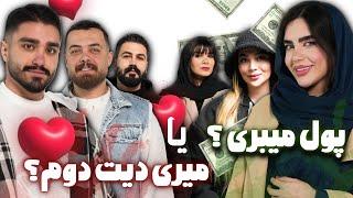 پول یا عشق؟ انتخاب تو چیه؟