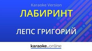 Лабиринт - Григорий Лепс (Karaoke version)