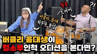 [몰카] 버클리 음대생이 청소부인 척 오디션을 본다면?ㅋㅋㅋㅋ(Feat.월클 드러머) (Eng) Best Pianist Pretended to be a Cleaner Ever!