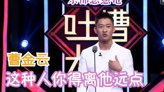 曹金云是真有本事，但也是真的装 | 吐槽大会S1 Roast S1