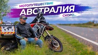 Анонс нового мото путешествия в Австралии | 2022