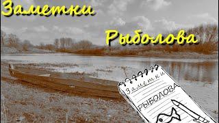 О ЧЕМ канал ЗАМЕТКИ РЫБОЛОВА.