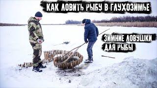 Как ловить рыбу в Глухозимье/Зимние ловушки для рыбы