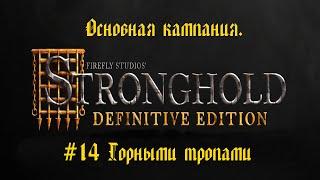 Stronghold. Definitive edition. Прохождение кампании. Серия 14. Горными тропами.