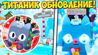 ПЕРВЫЙ ТИТАНИК! ОБНОВЛЕНИЕ В PETS GO В РОБЛОКС! ROBLOX