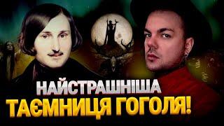 ЦЮ ПРАВДУ ГОГОЛЬ ПРИХОВУВАВ ВСЕ ЖИТТЯ! "ПРОЖАРИВ" МІСТИЧНОГО ПИСЬМЕННИКА МИКОЛУ ГОГОЛЯ!