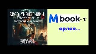 "Биеэ үнэлэгчийн өдрийн тэмдэглэл 2" буюу "Гэмт хэрэгтний өдрийн тэмдэглэл"   10 - р хэсэг