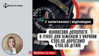 Фінансова допомога в Італії для біженців з України. 5 найбільш заданих питань