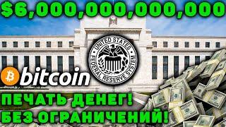 ФРС США Печатает Деньги Неограниченно! Биткоин Рост или Падение?