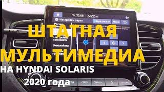 Штатная мультимедийная система на новом Hyundai Solaris 2020 года