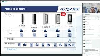 Вебинар «Обзор линейки СКУД Accordtec  Викторина с розыгрышем призов!