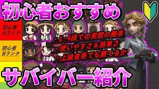 【第五人格】初心者帯で勝ちやすいサバはこいつだ！初心者おすすめサバイバー紹介！【完全版】【IdentityⅤ】【アイデンティティⅤ】