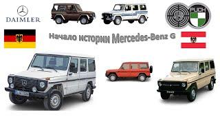 Немного истории о том как на свет появился первый Mercedes-Benz G класс W460.