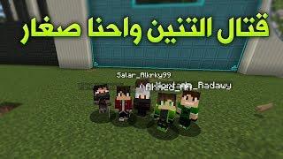 سوبر كرافت #15 الحلقة الاخيرة قتال التنين واحنا صغار !!؟