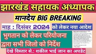 मानदेय Urgent अपडेट माह : दिसंबर 2024 4% वृद्धि को लेकर नया अपडेट Jharkhand sahayak adhyapak