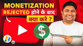 YouTube Monetization Reject होने के बाद क्या करे | YouTube Monetization Rejected Reason