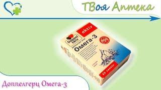 Доппельгерц Актив Омега-3  показания (видео инструкция) описание  отзывы ️