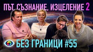 БЕЗ ГРАНИЦИ с Невена Цонева #54 / ПЪТ, СЪЗНАНИЕ, ИЗЦЕЛЕНИЕ 2