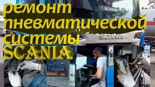 ремонт пневматической системы Scania / Scania pneumatic system repair #scania #авторазборка #ремонт