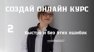 3 ошибки при создании и запуске онлайн курса. Вторая.