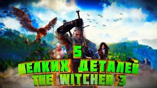 5 КРУТЫХ МЕЛОЧЕЙ THE WITCHER 3 | Мелкие детали в THE WITCHER 3