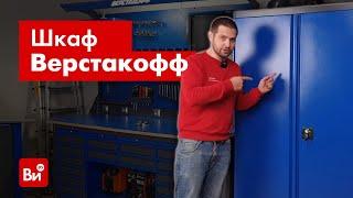 Новая мебель в мастерской Артёма! Обзор шкафа Верстакофф PROFFI