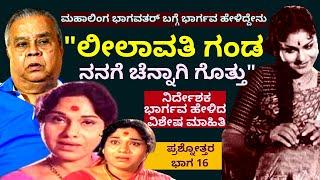 'ನಟಿ ಲೀಲಾವತಿ ಗಂಡ ಯಾರು? ಅವರ ಬಗ್ಗೆ ಮಾಹಿತಿ ಕೊಟ್ಟ ನಿರ್ದೇಶಕ ಭಾರ್ಗವ'-Ep16-Q&A-Director Bhargava-#param