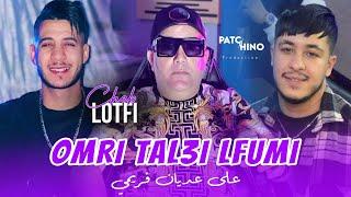 Cheb Lotfi 2024 | Omri Tal3i Lfumi - انا لي حلبتك | (Music Video)