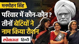 Manmohan Singh Family:पत्नी और तीन बेटियों के साथ कैसे थे पूर्व पीएम के रिश्ते| MG