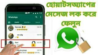 LOCK Only Personal WhatsApp Chat | WhatsApp NEW TRICK 2018 [ bangla ]