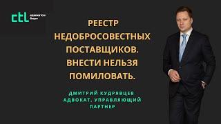 #рнп #госзаказ  Как не попасть в РНП: советы антимонопольного адвоката Дмитрия Кудрявцева