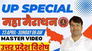 UP Special GK 2023 | महामैराथन | UP GK Marathon | UP GK Master video | Complete UP GK in one Video