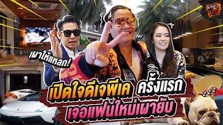 บุกบ้านดีเจพีเค!! พ่อหนุ่มคลั่งรัก แถมเจอแฟนใหม่เผายับ ที่นี่ที่แรก! EP.162 | What the fast