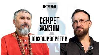 ОТКРОВЕНИЯ ГУРУ, СЕКРЕТ ЖИЗНИ, НОЧЬ ШИВЫ, МИР В УКРАИНЕ, ЧТО ЖДАТЬ В 2025, ИНТЕРВЬЮ С ПРОСВЕТЛЕННЫМ