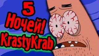 5 НОЧЕЙ в КРАСТИ КРАБ!