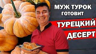 МУЖ ТУРОК ГОТОВИТ Десерт КАК В ОТЕЛЕ тыква по-турецки / kabak tatlısı/ АНТАЛИЯ