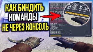 КАК БИНДИТЬ КОМАНДЫ КОТОРЫЕ НЕЛЬЗЯ ЗАБИНДИТЬ ЧЕРЕЗ КОНСОЛЬ В CS:GO